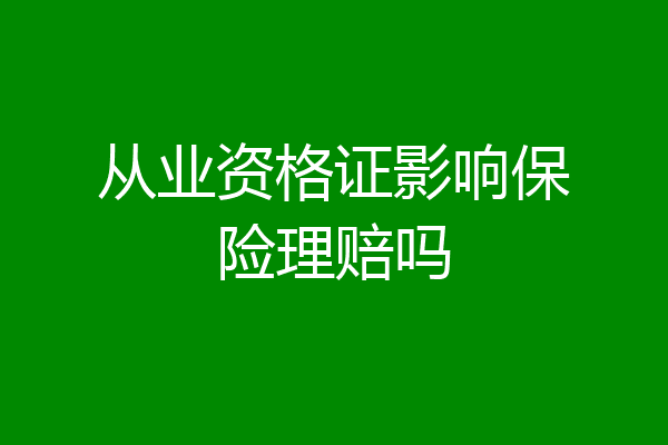 从业资格证影响保险理赔吗