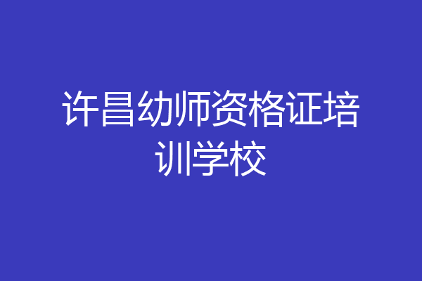 许昌幼师资格证培训学校