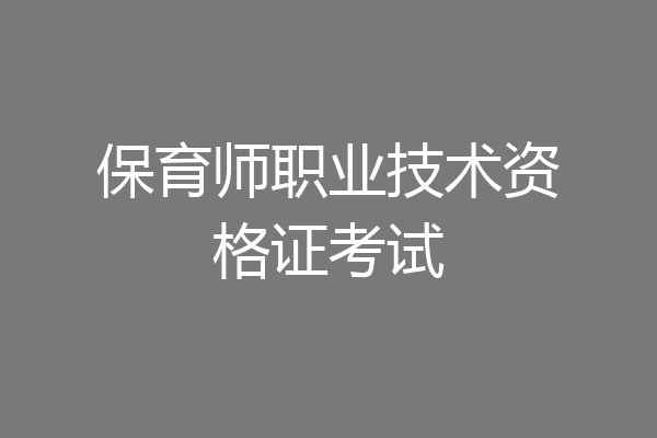 保育师职业技术资格证考试