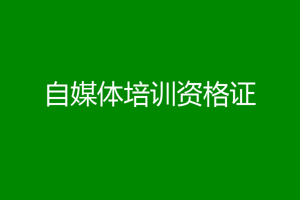 自媒体培训资格证