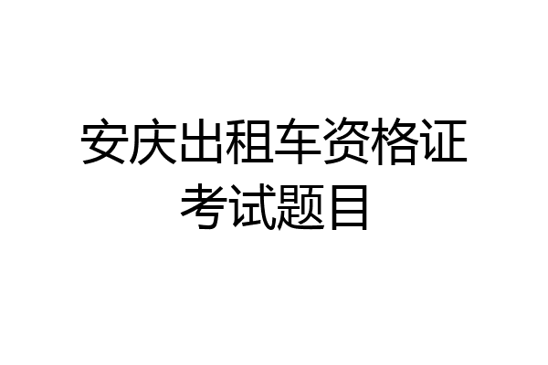 安庆出租车资格证考试题目