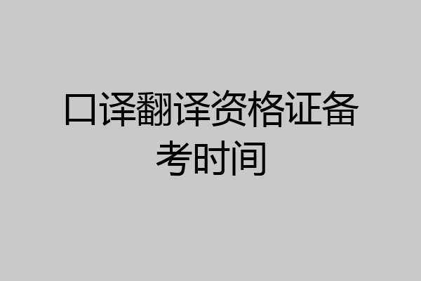 口译翻译资格证备考时间