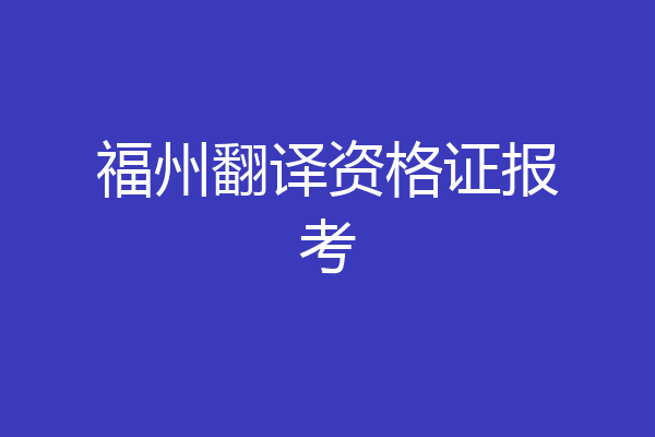 福州翻译资格证报考
