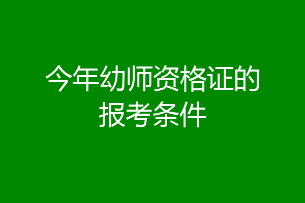 今年幼师资格证的报考条件