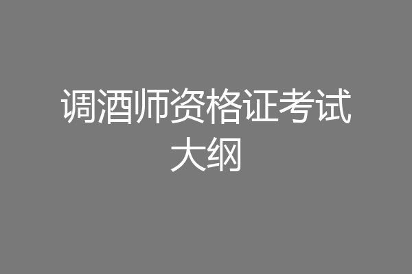 调酒师资格证考试大纲