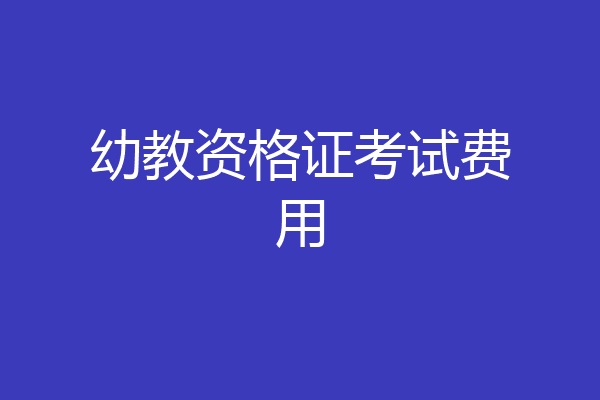 幼教资格证考试费用