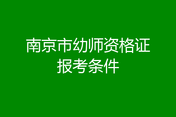 南京市幼师资格证报考条件