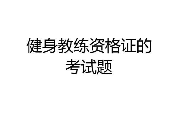 健身教练资格证的考试题