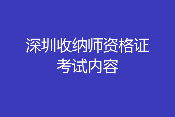 深圳收纳师资格证考试内容