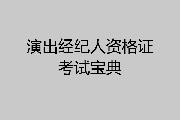 演出经纪人资格证考试宝典