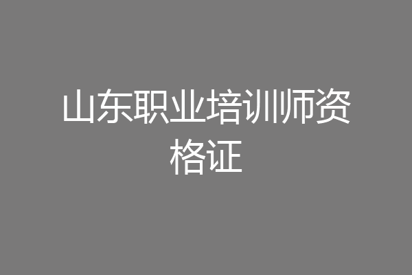 山东职业培训师资格证