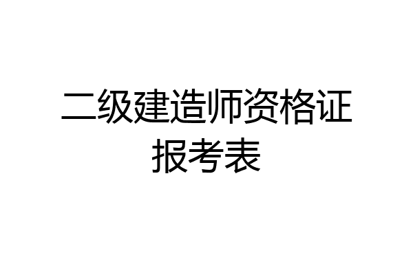 二级建造师资格证报考表