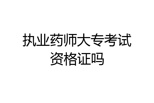 执业药师大专考试资格证吗