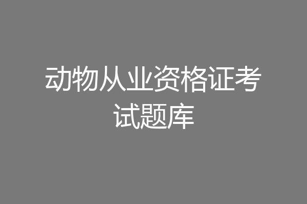 动物从业资格证考试题库