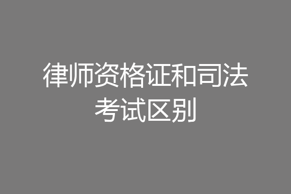 律师资格证和司法考试区别