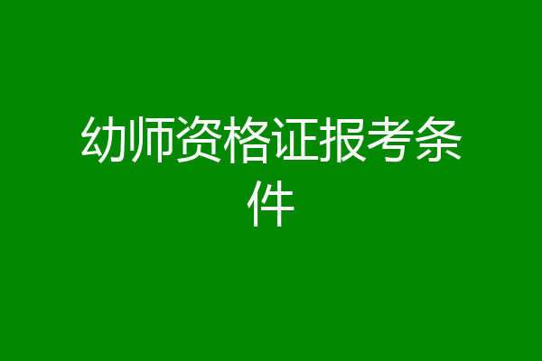 幼师资格证报考条件