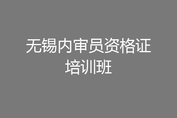 无锡内审员资格证培训班