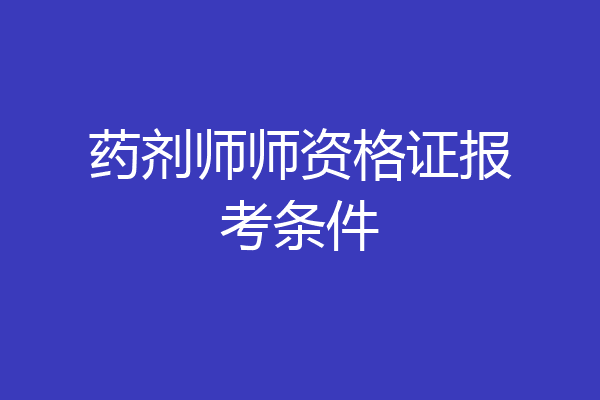 药剂师师资格证报考条件