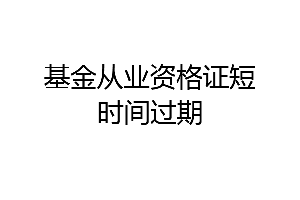 基金从业资格证短时间过期