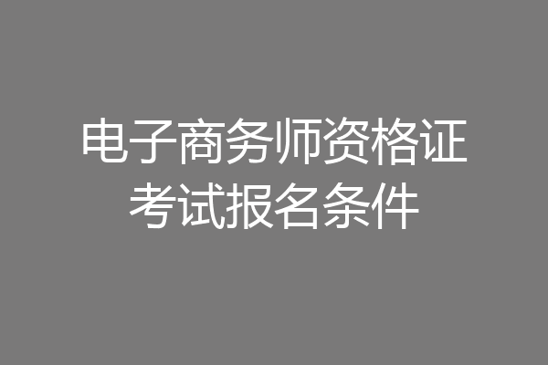 电子商务师资格证考试报名条件