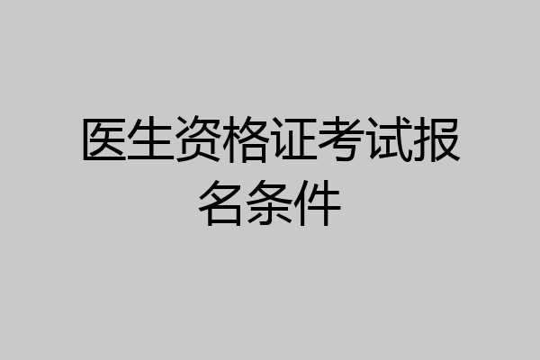 医生资格证考试报名条件