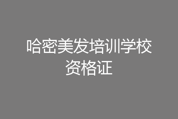哈密美发培训学校资格证