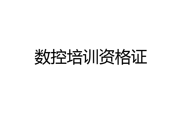 数控培训资格证