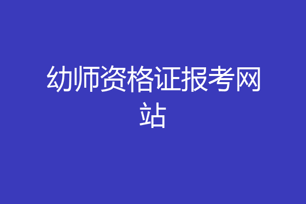 幼师资格证报考网站