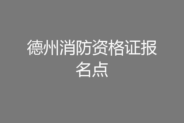 德州消防资格证报名点