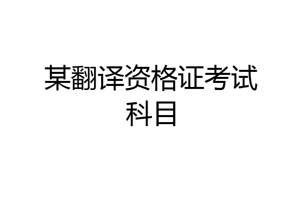 某翻译资格证考试科目