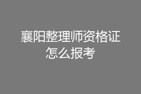 襄阳整理师资格证怎么报考