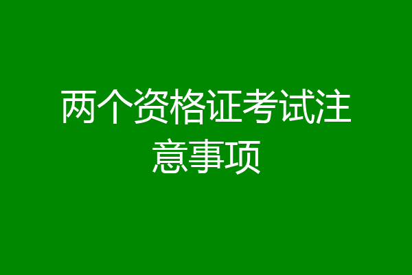 两个资格证考试注意事项