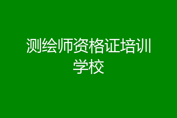 测绘师资格证培训学校