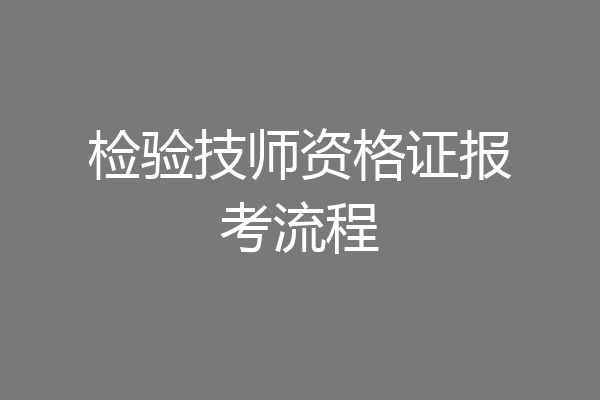 检验技师资格证报考流程