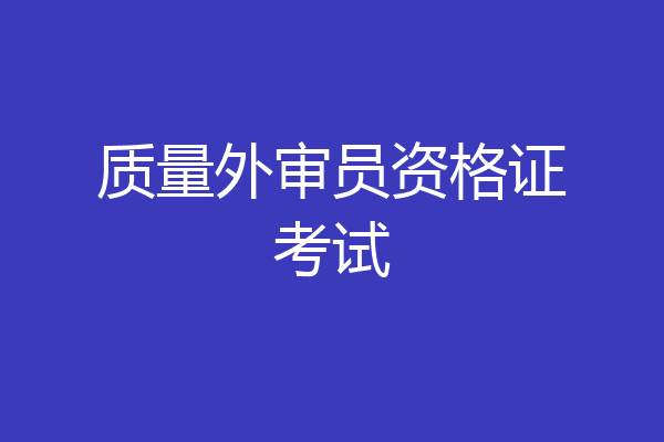 质量外审员资格证考试