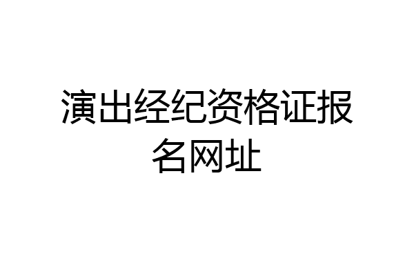 演出经纪资格证报名网址
