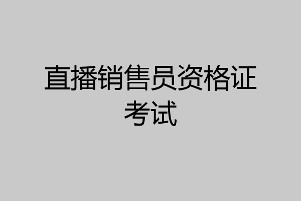 直播销售员资格证考试