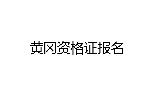 黄冈资格证报名
