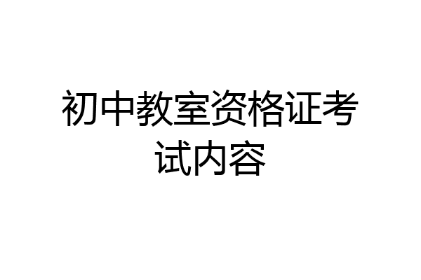初中教室资格证考试内容