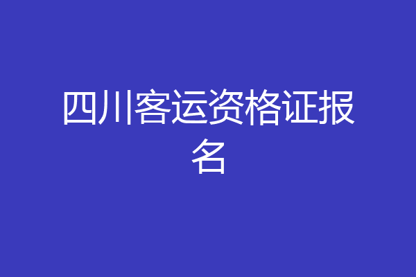 四川客运资格证报名