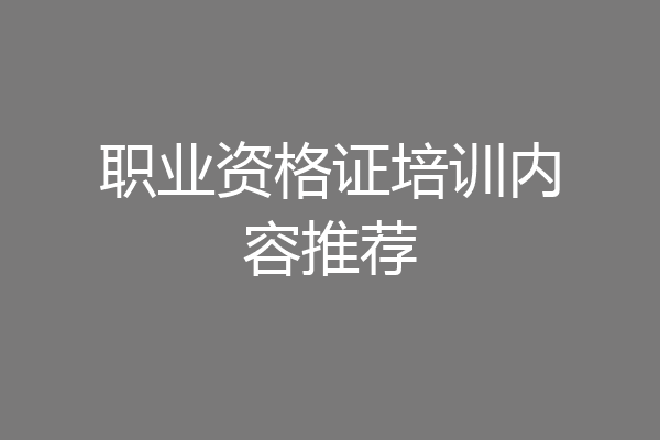 职业资格证培训内容推荐