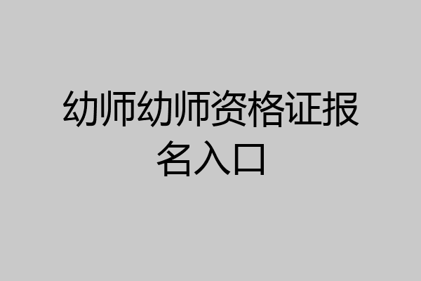 幼师幼师资格证报名入口