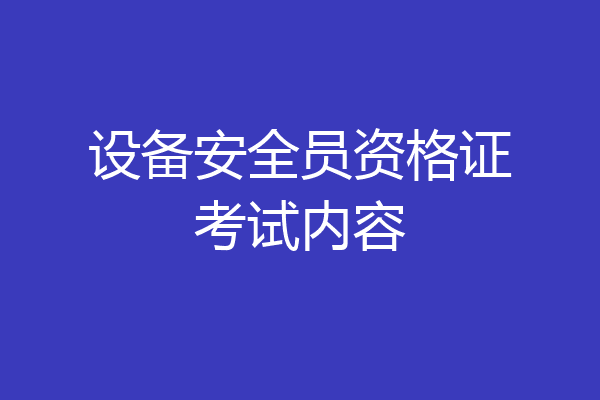 设备安全员资格证考试内容
