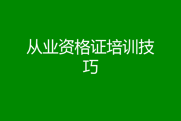 从业资格证培训技巧
