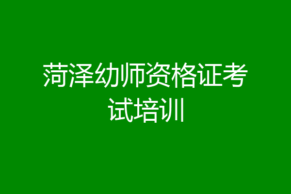 菏泽幼师资格证考试培训