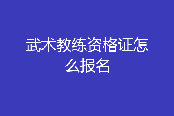 武术教练资格证怎么报名
