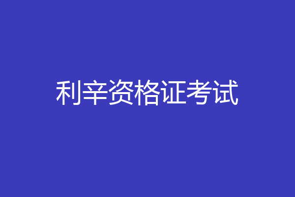 利辛资格证考试