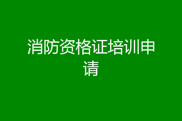 消防资格证培训申请