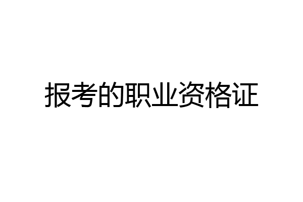 报考的职业资格证