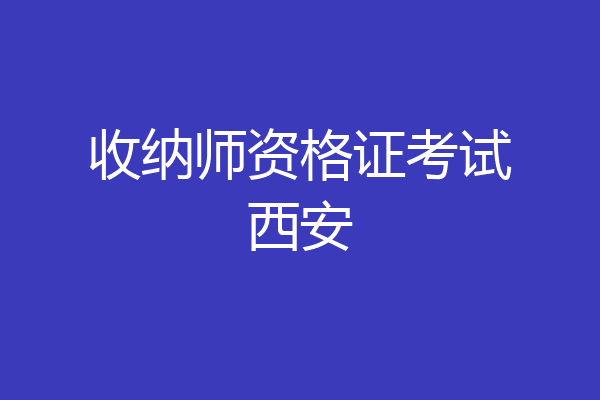 收纳师资格证考试西安